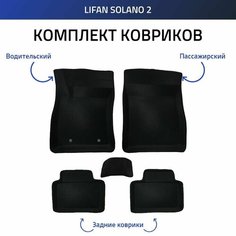 Пресс-EVA 3Д Ковры Lifan Solano 2 (Ева, эва, коврики с бортами) Нет бренда