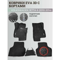 Коврики Фольксваген Джетта 6 / Volkswagen Jetta 6 (2010-2018) с бортиками, 3D ковры EVA, ЕВА, ЭВА с бортами+подпятник+логотип Нет бренда