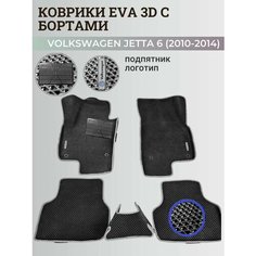 Коврики Фольксваген Джетта 6 / Volkswagen Jetta 6 (2010-2018) с бортиками, 3D ковры EVA, ЕВА, ЭВА с бортами+подпятник+логотип Нет бренда