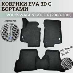 Коврики Фольксваген Гольф 6 / Volkswagen Golf 6 (2008-2012) с бортиками, 3D ковры EVA, ЕВА, ЭВА с бортами+логотип Нет бренда