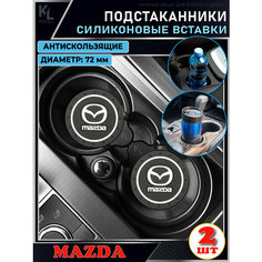 KoLeli / Силиконовая вставка в подстаканник автомобиля MAZDA / антискользящий коврик / силиконовые подстаканники для автомобиля