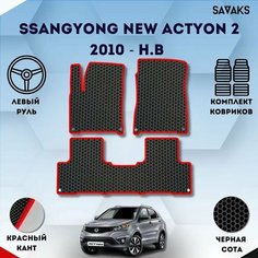Комплект Ева ковриков SaVakS для SsangYong New Actyon 2 2010 - н. в. /Ссанг Йонг Нью Актион 2 поколение; Саньенг Нью Актион Рестайлинг/Авто / Аксессуары / Эва
