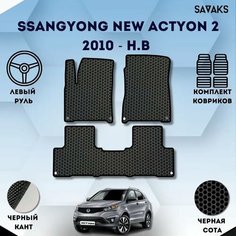 Комплект Ева ковриков SaVakS для SsangYong New Actyon 2 2010 - н. в. /Ссанг Йонг Нью Актион 2 поколение; Саньенг Нью Актион Рестайлинг/Авто / Аксессуары / Эва