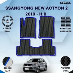 Комплект Ева ковриков SaVakS для SsangYong New Actyon 2 2010 - н. в. /Ссанг Йонг Нью Актион 2 поколение; Саньенг Нью Актион Рестайлинг/Авто / Аксессуары / Эва