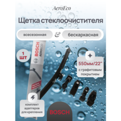 Щетка стеклоочистителя бескаркасная BOSCH 3397015581 AeroEco 550мм/22" 1 шт.