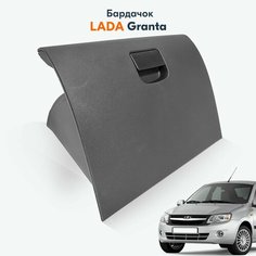 Крышка вещевого ящика (бардачок) Lada Granta ВАЗ 2190 / черная Лада