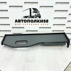 Стол полка на торпеду грузового автомобиля MERCEDES-BENZ AXOR экокожа Графит АВТОПОЛКИ58