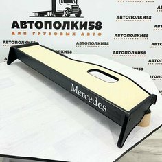 Стол полка на торпеду грузового автомобиля MERCEDES-BENZ AXOR экокожа Бежевая с черным кантом АВТОПОЛКИ58