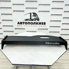 Стол полка на торпеду грузового автомобиля MERCEDES-BENZ AXOR экокожа Черная АВТОПОЛКИ58
