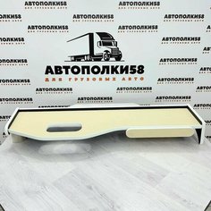 Стол полка на торпеду грузового автомобиля MERCEDES-BENZ AXOR экокожа Бежевая АВТОПОЛКИ58