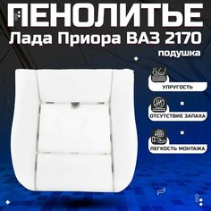 Пенолитье штатное нижнее (подушка) переднего сиденья Лада Приора ВАЗ 2170 Нет бренда