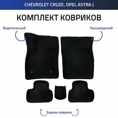 Пресс-EVA 3Д Ковры Chevrolet Cruze, Opel Astra J (Ева, эва, коврики с бортами) Шеворле Круз, Опел Джей Нет бренда
