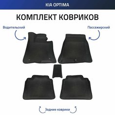 Пресс-EVA 3Д Ковры Kia Optima (Ева, эва, коврики с бортами) Киа Оптима Нет бренда