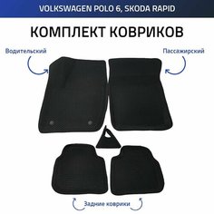 Пресс-EVA 3Д Ковры Volkswagen Polo 6, Skoda Rapid 1, 2 (Ева, эва, коврики с бортами) Фольцваген Поло 6, Шкода Рапид 1, 2 Нет бренда