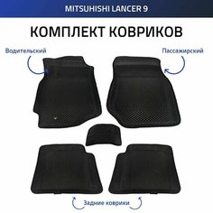 Пресс-EVA 3Д Ковры Mitsubishi Lancer 9 (Ева, эва, коврики с бортами) Митсубиши Лансер 9 Нет бренда