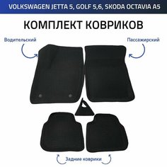 Пресс-EVA 3Д Ковры Volkswagen Jetta 5, Golf 5,6, Skoda Octavia A5 (Ева, эва, коврики с бортами) Нет бренда