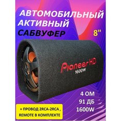 Активный сабвуфер 8 дюймов 1600 Вт/1600 Вт сабвуфер на авто в коробе Pioneer Hd