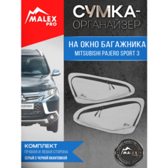 Комплект сумок-органайзеров на окна багажника Mitsubishi Pajero Sport 3 от Malex-pro