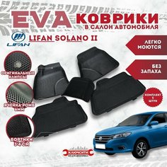 Коврики эво в салон автомобиля Лифан Солано 2 (EVA, 3Д с бортами) Ключсити