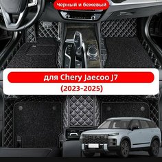 Автомобильные 3D-коврики, используемые в Jaecoo J7 2023-2025, из двухслойного материала кожа + ПВХ, водонепроницаемые и износостойкие, защищают салон автомобиля. Нет бренда