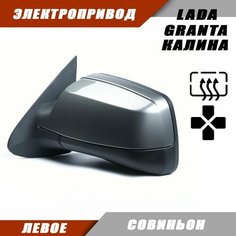 Наружное зеркало Калина 2 левое на LADA KALINA GRANTA Лада Гранта 2191 2190 Калина 1117 1118 электропривод, обогрев, цвет Совиньон. Salina 11180-8201021-01