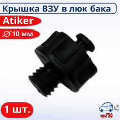 Крышка / Пробка ВЗУ мини в люк бензобака ГБО Atiker