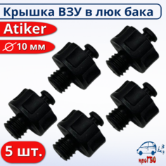 Крышка для ВЗУ мини в люк бензобака ГБО Atiker-5 штук