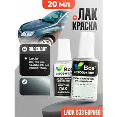 Подкраска (штрих-корректор) для сколов и царапин LADA (ВАЗ) | 633 | БОРНЕО (20 мл.) Все Автоэмали