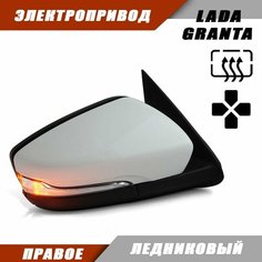 Боковое зеркало Гранта с электроприводом, повторителем поворота, цвет Ледниковый. Solina Salina
