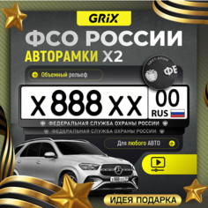 Grix Рамки автомобильные для госномеров с надписью "федеральная служба охраны россии" Набор - 2 шт.