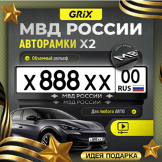 Grix Рамки автомобильные для госномеров с надписью "МВД" Набор - 2 шт.