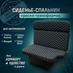 Сиденье-спальник, диван-трансформер, кресло-кровать, пассажирское раскладное сидение для автомобилей Газель, Газон, Валдай СтальНов Групп