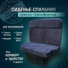 Сиденье-спальник, диван-трансформер, кресло-кровать, пассажирское раскладное сидение для автомобилей Газель, Газон, Валдай СтальНов Групп