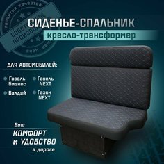 Сиденье-спальник, диван-трансформер, кресло-кровать, пассажирское раскладное сидение для автомобилей Газель, Газон, Валдай СтальНов Групп