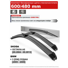 Дворники на Шкода Октавия А5, БМВ Е90 / щетки Skoda Octavia A5, BMW E90 Нет бренда