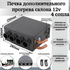 Печка дополнительного прогрева салона 12v 4 сопла, темно-серый Мобиплюс