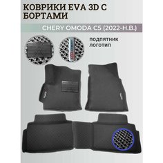 Коврики Чери Омода С5 / Chery Omoda C5 (2022-2024) с бортиками, 3D ковры EVA, ЕВА, ЭВА с бортами+подпятник+логотип Нет бренда