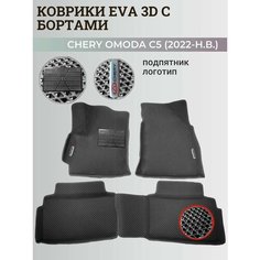 Коврики Чери Омода С5 / Chery Omoda C5 (2022-2024) с бортиками, 3D ковры EVA, ЕВА, ЭВА с бортами+подпятник+логотип Нет бренда