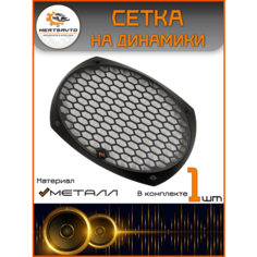 Сетки-грили на динамики Mertsavto FSD, металл, 21x16 см, для сабвуфера, черные, 1шт