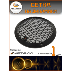 Сетки-грили Mertsavto для динамиков металл 21 см FSD "Соты", 1шт