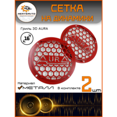 Сетки-грили Mertsavto, для сабвуфера, металл, 21см, красные 3D AURA