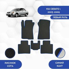 Комплект Ева ковриков SaVakS для Kia Cerato 1 2003-2009 Для левого руля / Киа Церато 1 2003-2009 / Авто / Аксессуары / Ева / Эва