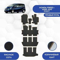 Комплект Ева ковриков для Honda Freed 1 2008-2016 С правым рулем, 7 мест / Хонда Фрид 1 2008-2016 / Авто / Аксессуары / Ева / Эва Sa Vak S