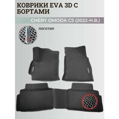 Коврики Чери Омода С5 / Chery Omoda C5 (2022-2024) с бортиками, 3D ковры EVA, ЕВА, ЭВА с бортами+логотип Нет бренда