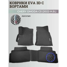 Коврики Чери Омода С5 / Chery Omoda C5 (2022-2024) с бортиками, 3D ковры EVA, ЕВА, ЭВА с бортами+логотип Нет бренда