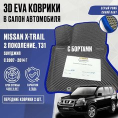 Передние ЕВА коврики Nissan X-TRAIL T31 с бортами (серый; синий кант) / ЭВА Передние коврики Ниссан Икстрейл Т31 с бортами Нет бренда