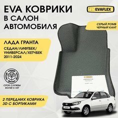 Передние коврики EVA Лада Гранта с бортами (серый, черный) / Автоковрики в салон Lada Granta с бортами - 2 передних коврика Нет бренда