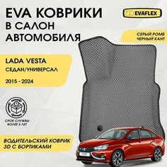 EVA Водительский коврик в салон автомобиля LADA VESTA с бортами (серый, черный кант) / Водительский коврик Лада Веста с бортами Нет бренда