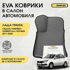 Коврики EVA в салон автомобиля Лада Гранта с бортами (серый, черный кант) / Автоковрики в салон Лада Гранта с бортами (серый, черный кант) Нет бренда