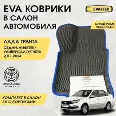 Коврики EVA в салон автомобиля Лада Гранта с бортами (серый, синий кант) / Автоковрики в салон Лада Гранта с бортами (серый, синий кант) Нет бренда